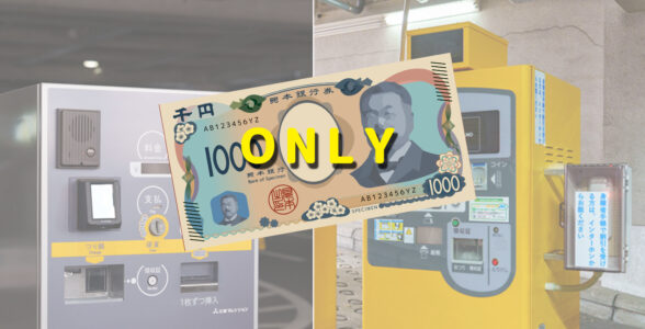 駐車場精算機は高額紙幣がご利用いただけません