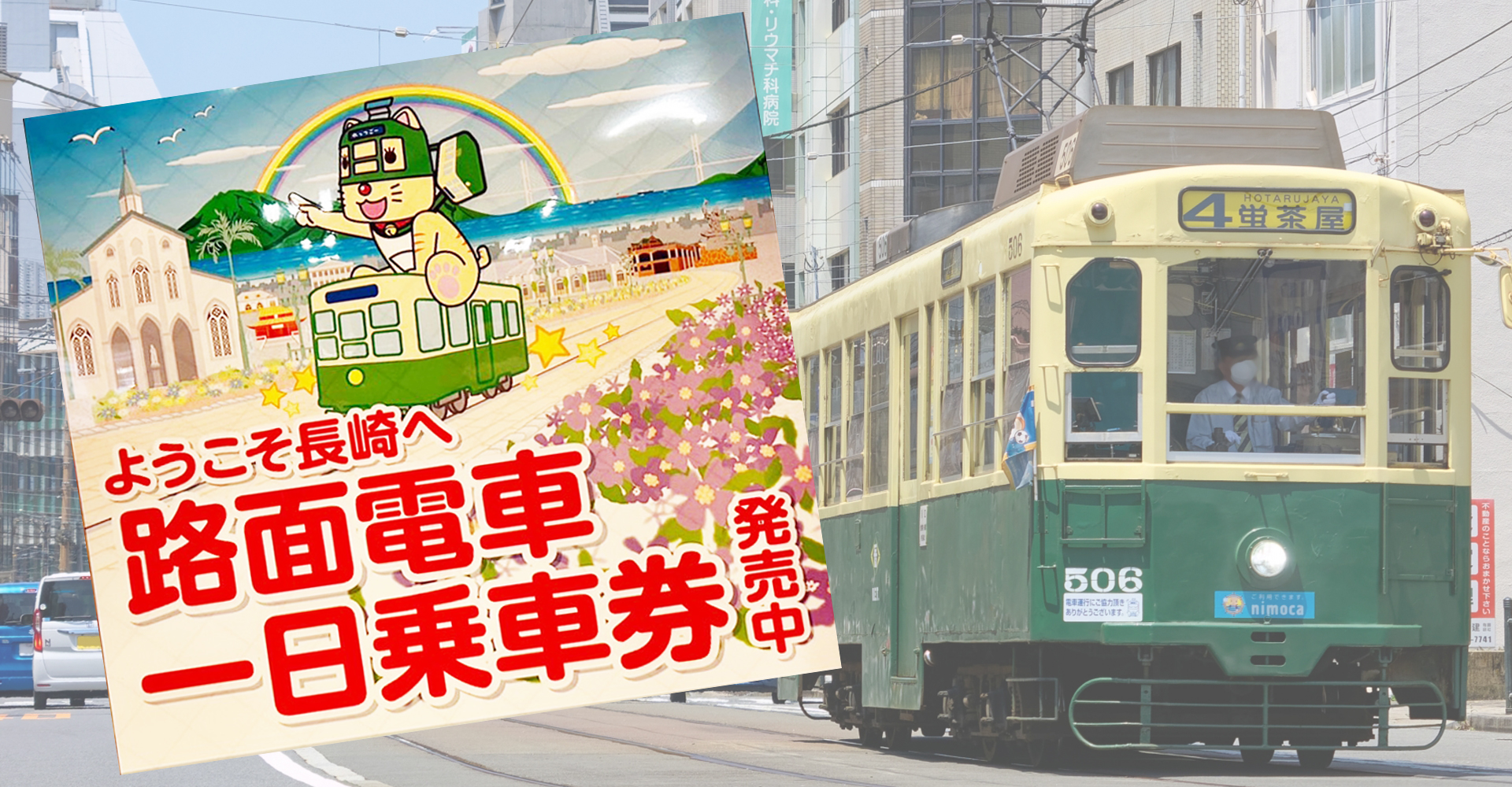 路面電車の一日乗車券販売開始！